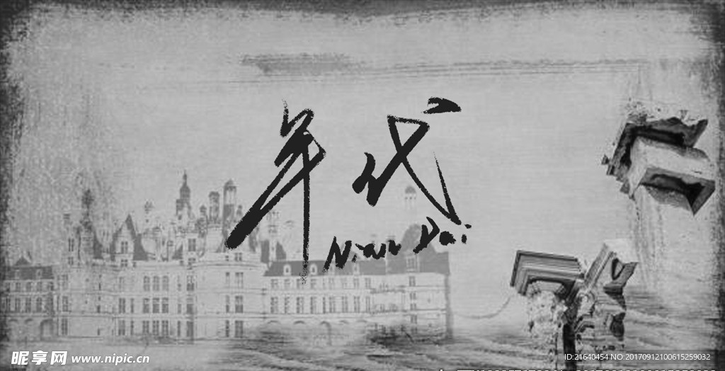 年代