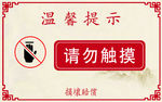请勿触摸