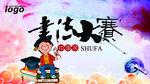 书法大赛