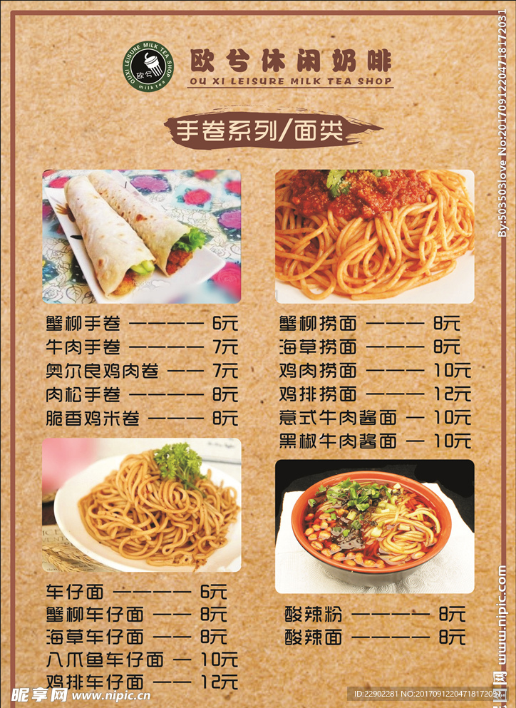 欧兮奶茶手卷菜单