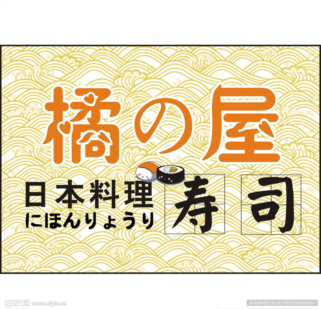 日本料理宣传