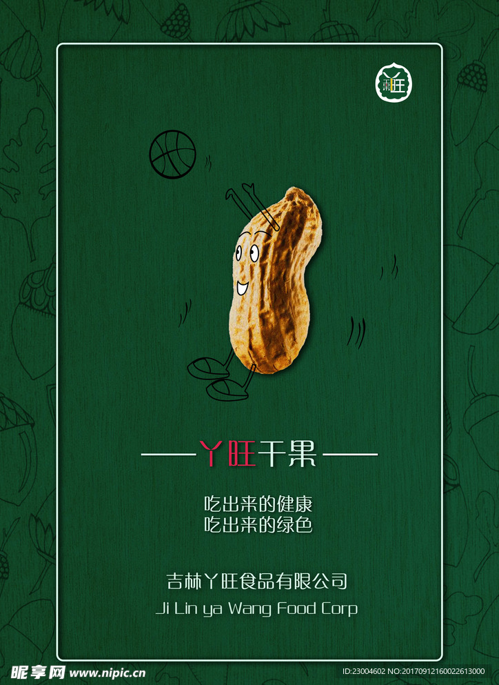 坚果海报