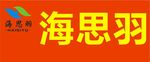 海思羽