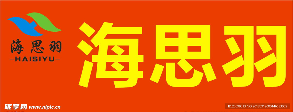 海思羽