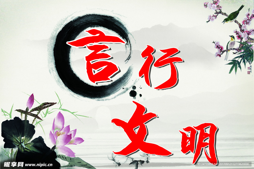 言行文明