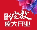 盛大开业素材 开业大吉  绽放