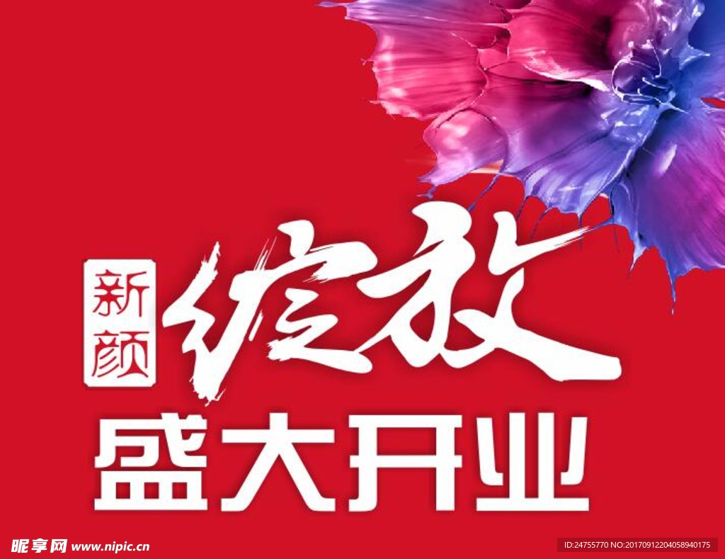 盛大开业素材 开业大吉  绽放