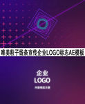 唯美粒子MG动画LOGO模板