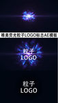 唯美荧光粒子LOGO标志AE
