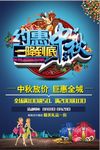 中秋节促销海报