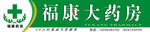 大药房门头