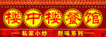 高档酒楼招牌