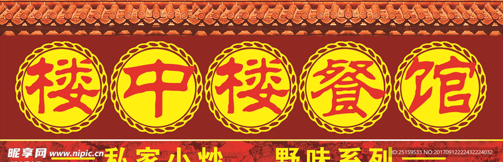 高档酒楼招牌