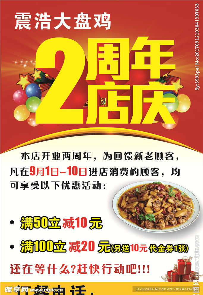 震浩大盘鸡2周年庆