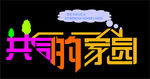 共同的家园文字设计