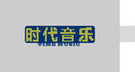 时代音乐文字设计