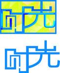 时光文字设计