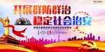 开展群防群治稳定社会治安