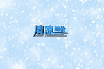 雪花背景
