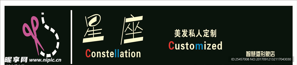 星座美发私人定制
