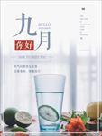 九月你好文艺海报设计