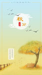 中国传统二十四节气秋分海报