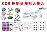 汽车标志大集合