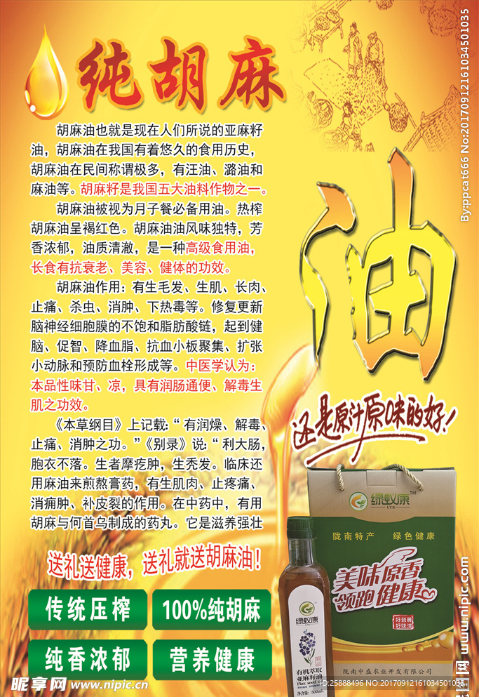 营养健康胡麻油
