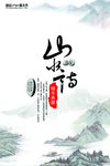 水墨山水设计素材
