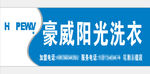豪威阳光洗衣