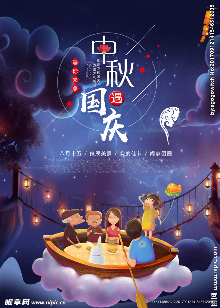 中秋遇国庆