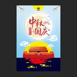 中秋国庆