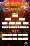 王者荣耀晋级表