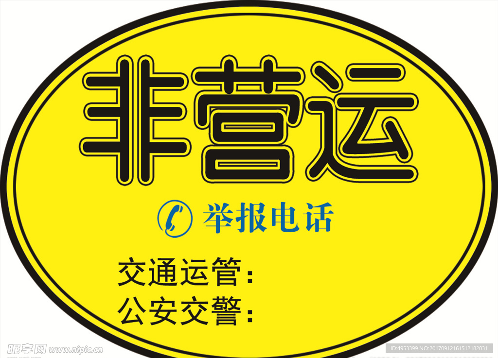 非营运
