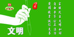 社会主义核心价值观文明