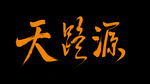 天路源
