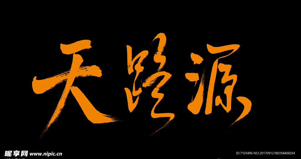 天路源
