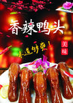 香辣鸭头海报