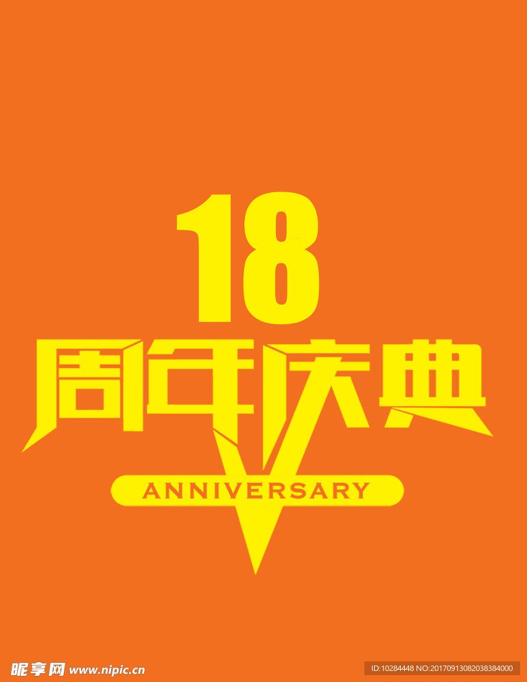 18周年庆典