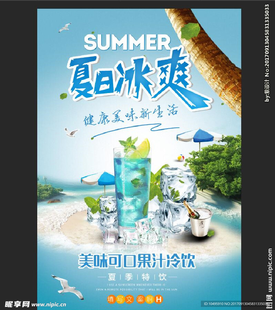 夏日冰爽宣传海报冷饮水吧椰子树