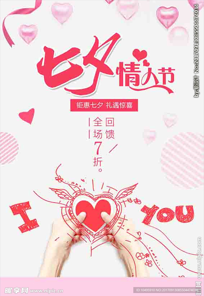 七夕情人节粉色心形大气简洁海报
