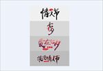七夕情人节字体设计创意浪漫