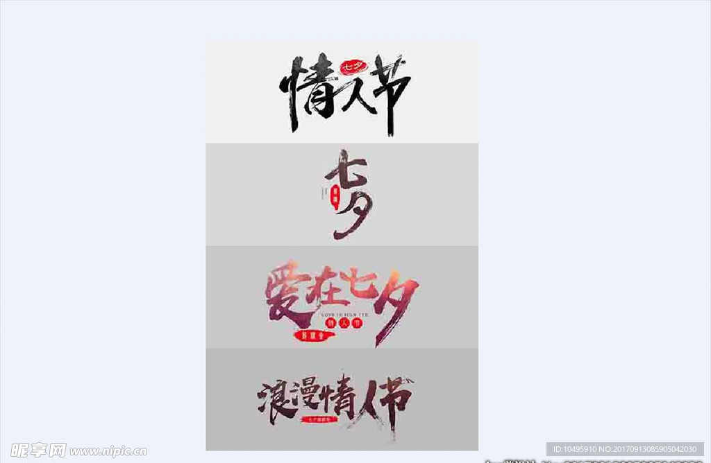七夕情人节字体设计创意浪漫
