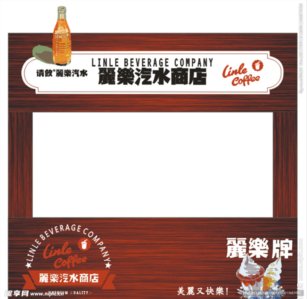 丽乐汽水店