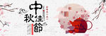 中秋佳节