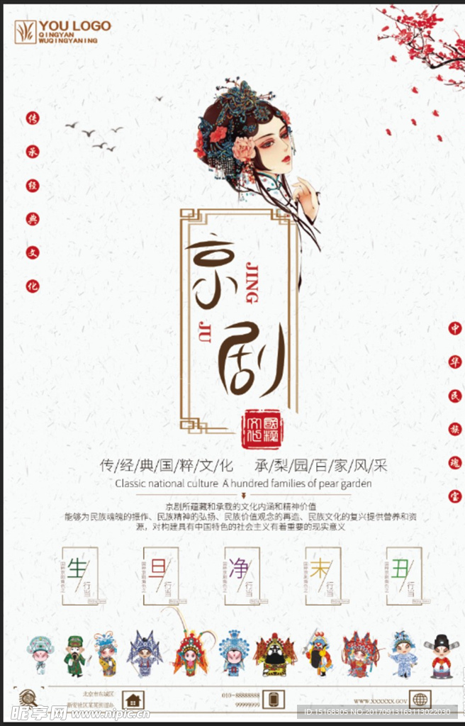 中国风创意京剧文化海报