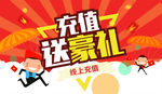 充值送豪礼