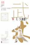武术