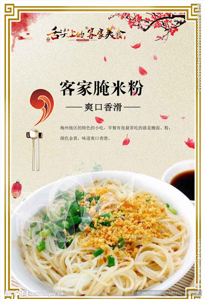 客家腌米粉