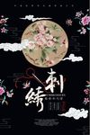 中国风刺绣传统特色黑色创意